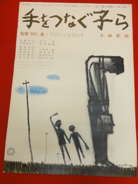 ub38996『手をつなぐ子ら』B2判ポスター 羽仁進　伊丹万作　武満徹　佐藤英夫　北城由紀子　森原幸雄_画像1