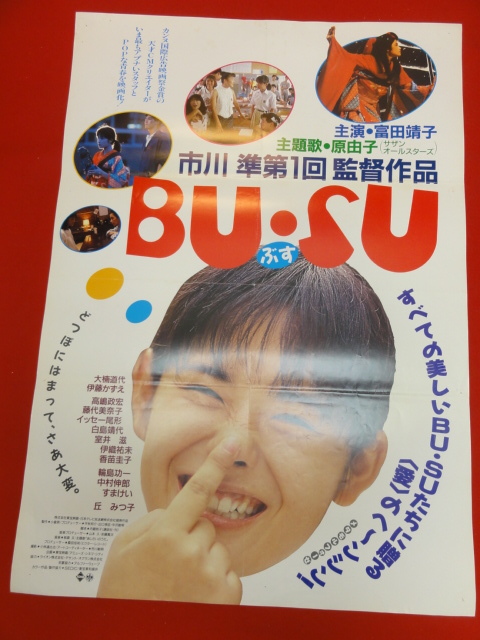 ub39039『ＢＵ・ＳＵ』B2判ポスター 市川準　富田靖子　丘みつ子　大楠道代　伊藤かずえ　イッセー尾形_画像1