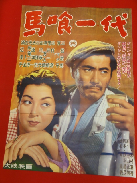 ub39155『馬喰一代』B2判ポスター 三船敏郎　京マチ子　志村喬　市川春代　木村恵吾　中山正男