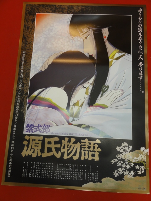 ub39558『紫式部　源氏物語』B2判ポスター 杉井ギサブロー　風間杜夫　梶三和子　風吹ジュン　前田庸生_画像1