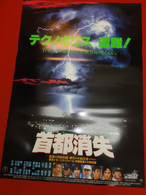 代購代標第一品牌 樂淘letao Ub 首都消失 B2判ポスター中野昭慶舛田利雄渡瀬恒彦名取裕子石野陽子岸部一徳 代購代標第一品牌 樂淘letao Ub 首都消失 B2判ポスター中野昭慶舛田利雄渡瀬恒彦名取裕子石野陽子岸部一徳