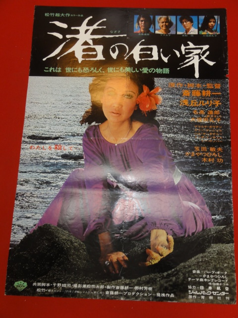 ub39698『渚の白い家』B2判ポスター 浅丘ルリ子　大信田礼子　かまやつひろし_画像1