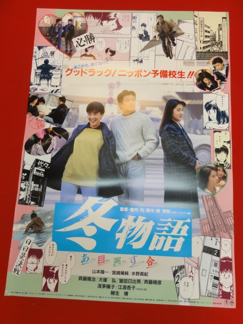 ub39721『冬物語』B2判ポスター 山本陽一　宮崎萬純　水野真紀　室田日出男　浅茅陽子_画像1