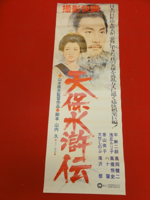 ub39758『天保水滸伝　大原幽学』spポスター 平幹二朗　浅丘ルリ子　香山美子　高橋悦史　大竹しのぶ　山本薩夫_画像1