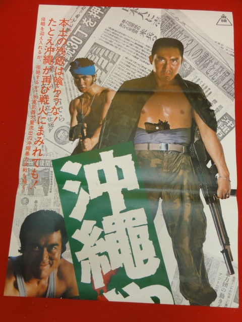 ub40235『沖縄やくざ戦争』立看B2判ポスター 松方弘樹　千葉真一　梅宮辰夫　渡瀬恒彦　新藤恵美　成田三樹夫