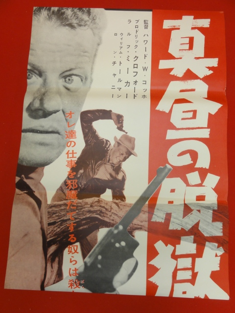 Yahoo!オークション - ub40246『真昼の脱獄』立看B2判ポスター