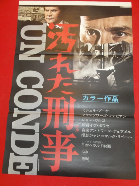 豪華ラッピング無料 Yahoo!オークション ub40255『汚れた刑事』立看B2判ポスター - その他