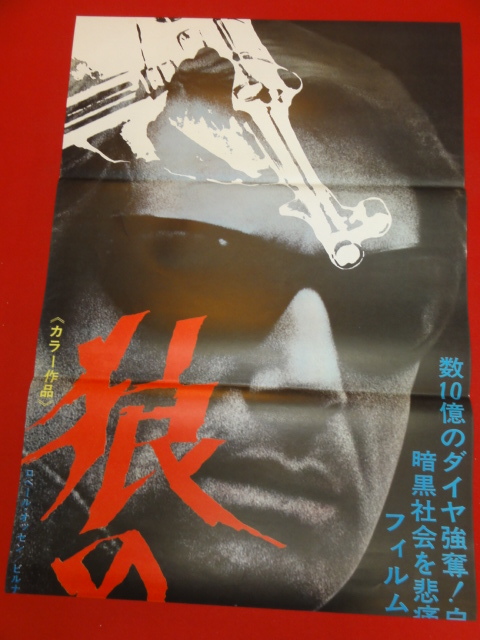 工場直売 ub40264『狼の賭け』立看B2判ポスター セルジオ・ゴビ ロベール・オッセン ヴィルナ・リージ シャルル・アズナヴール その他