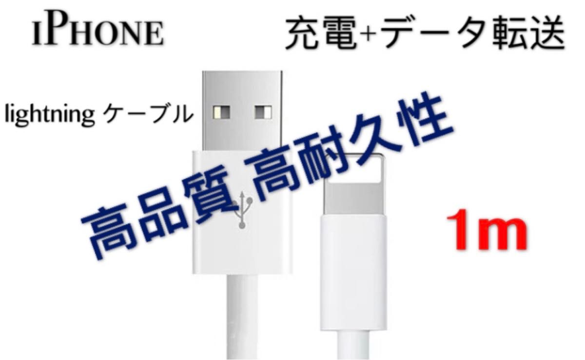 iPhone充電器 iPhoneライトニングケーブル 1m 2本【発送前に必ず動作確認します！】【純正品同様ご使用頂けます！】