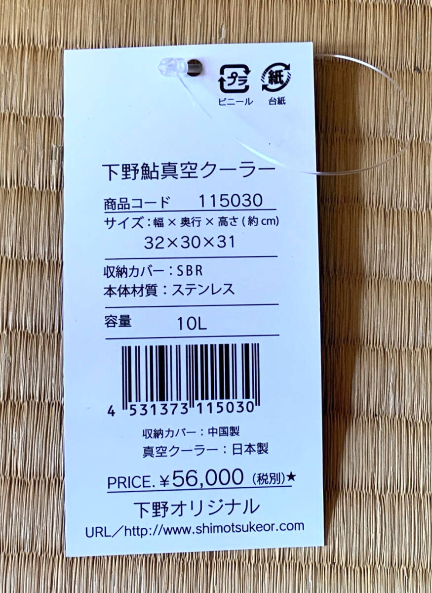 下野 シモツケ SHIMOTSUKE 鮎 真空クーラー 10L サーモス製THERMOS アユ 釣り ファミリーフィッシング キャンプ レジャー アウトドアにの画像5