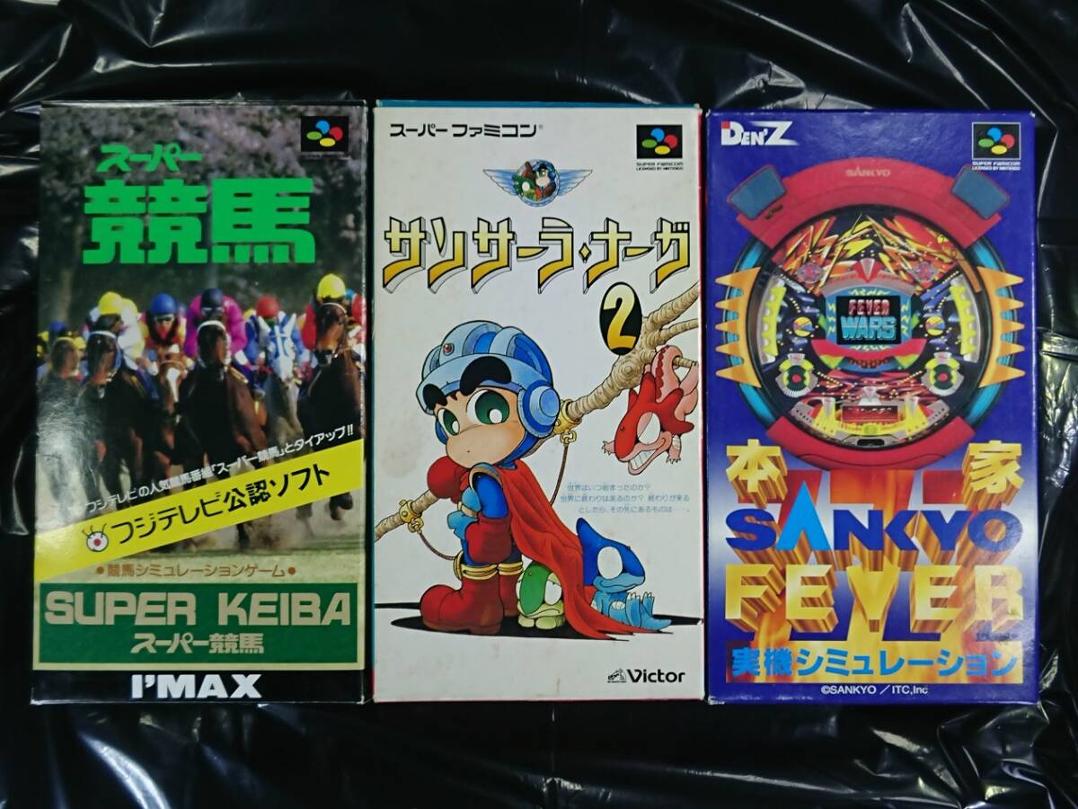 サンサーラナーガ２、スーパー競馬、SANKYO FEVER、計3本纏めて スーパーファミコン SFC 動作確認済みの画像1