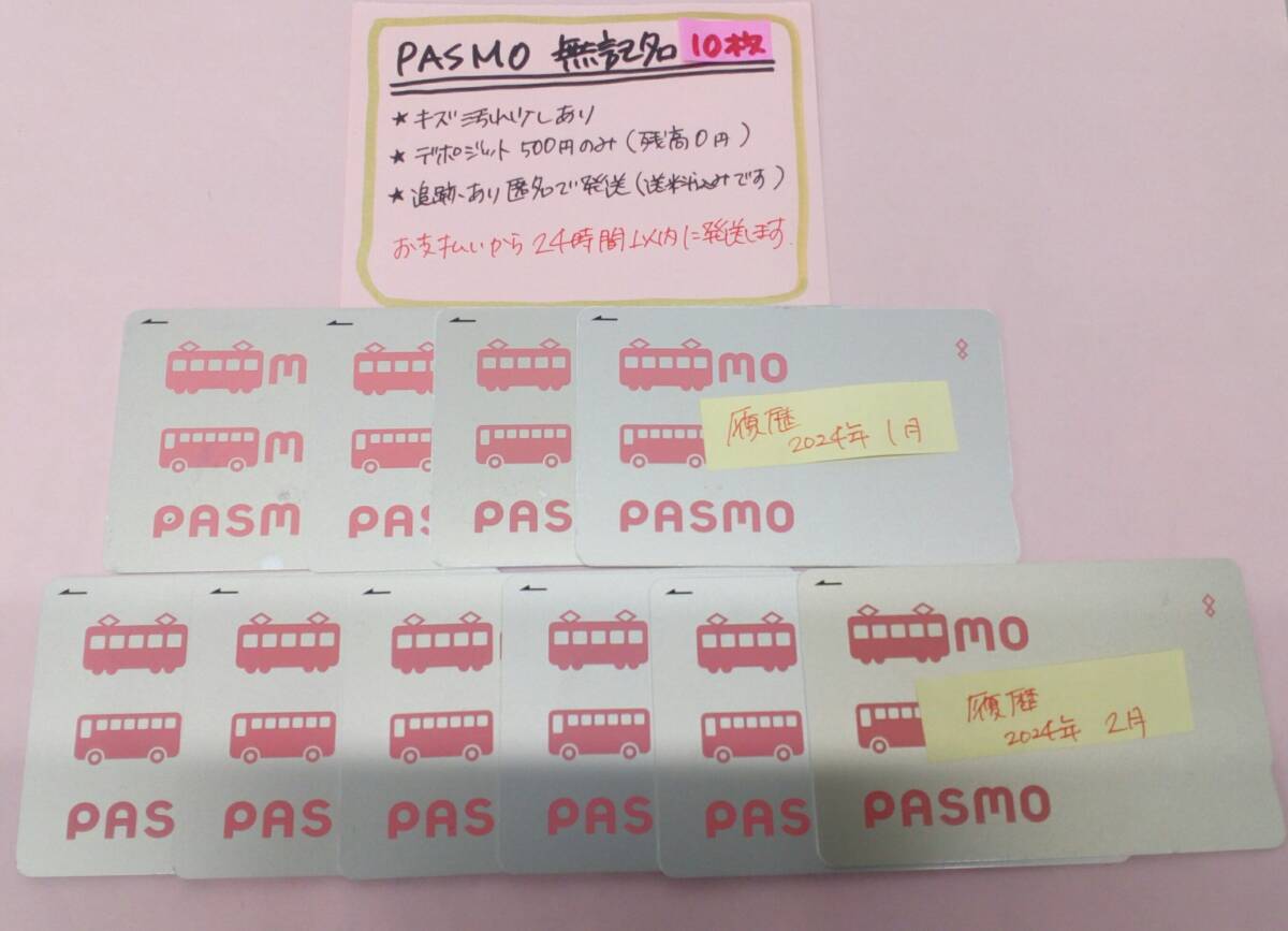 PASMO　無記名10枚セット　デポのみ　送料込み匿名配送　パスモ_画像1