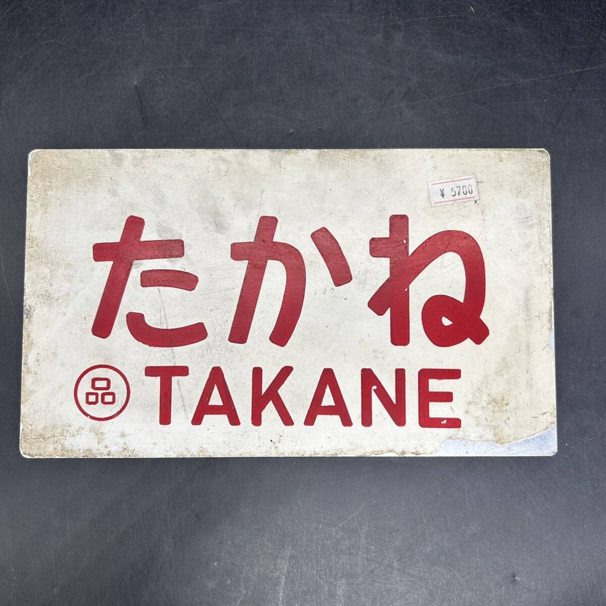 ta..TAKANE destination board love . board sabot plate railroad plate National Railways railroad reverse side none signboard plate that time thing made of metal 58-4