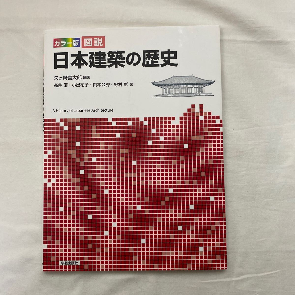 カラー版 図説 日本建築の歴史　古本　学芸出版社　矢ケ崎善太郎_画像1