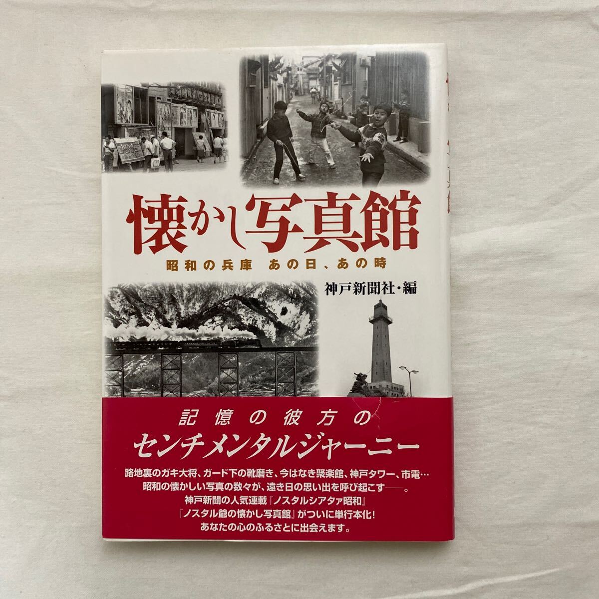 懐かし写真館　昭和の兵庫あの日、あの時　古本　のじぎく文庫　神戸新聞総合出版センター_画像1