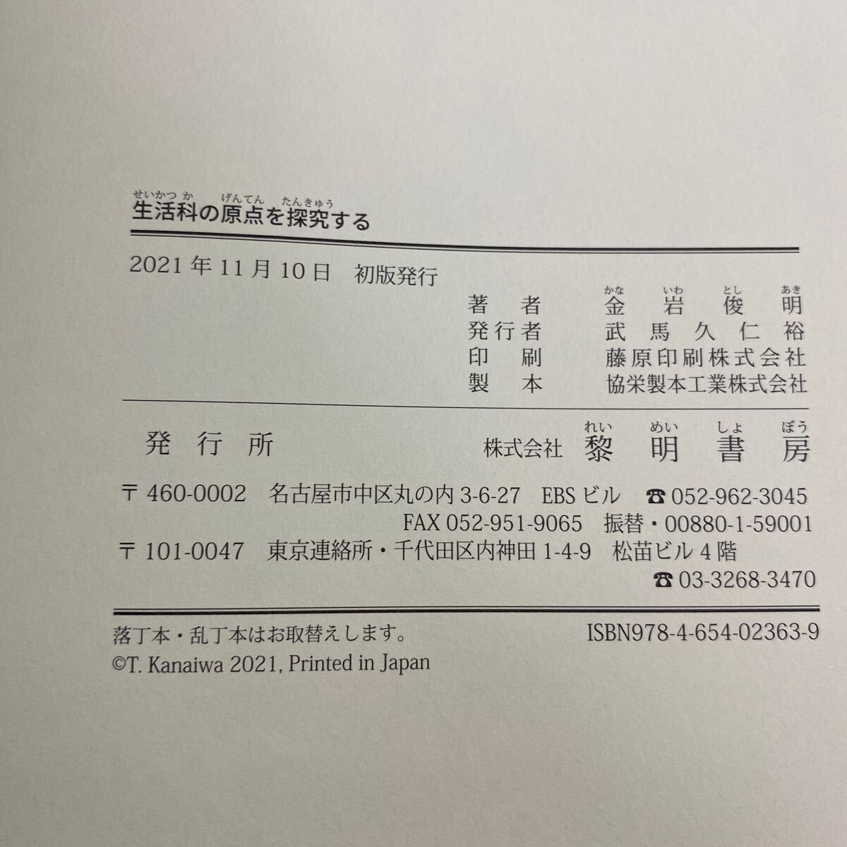 生活科の原点を探求する　古本　金岩俊明　黎明書房_画像7