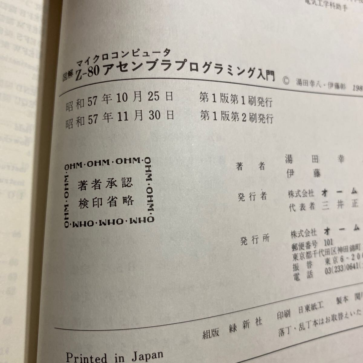 図解 マイクロコンピュータ Z-80の使い方・アセンブラプログラミング入門　計2冊　古本　オーム社_画像9