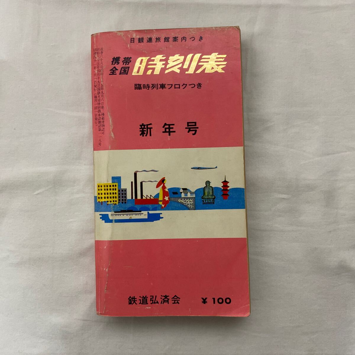 携帯全国時刻表 1966年1月　古本　状態悪　鉄道弘済会 弘済出版社_画像1