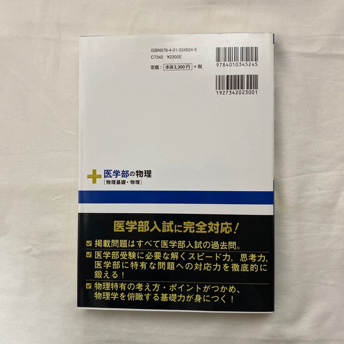 医学部の物理 [物理基礎・物理] 古本　高井隼人　旺文社　医学部受験_画像3