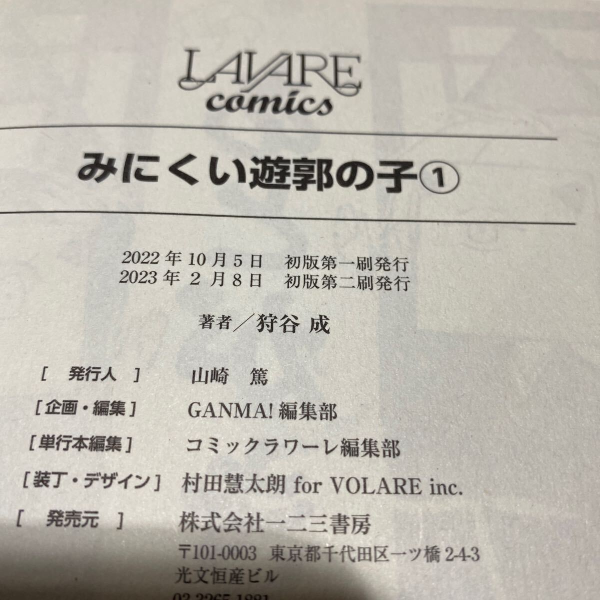 みにくい遊郭の子 1〜4巻 計4冊 古本 帯付き 狩谷成 一二三書房の画像7