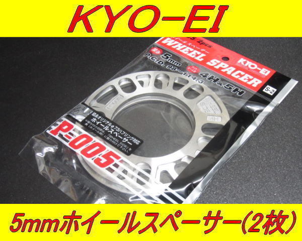 日本製 KYOEI 協永産業 ホイールスペーサー 5mm 2枚入セット_画像1