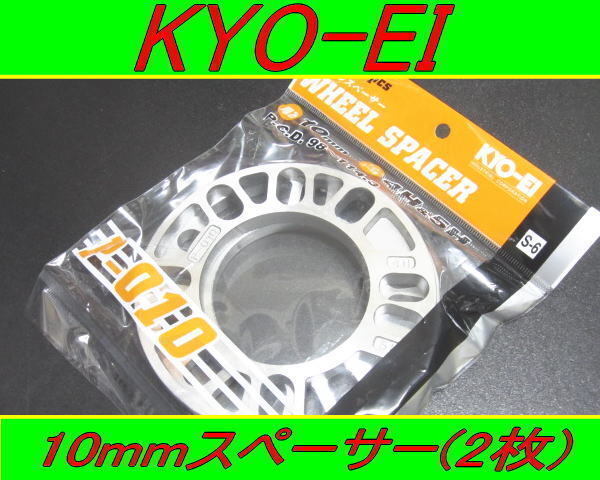 日本製 KYOEI 協永産業 ホイールスペーサー 10mm 2枚セット_画像1