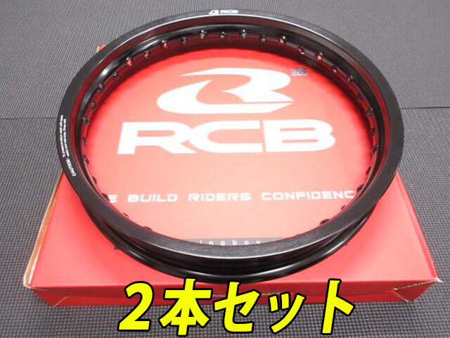 在庫あり 2本セット RCB アルミリム 2.15X17 36H ブラック レーシングボーイ RACING BOY ホイールの画像1