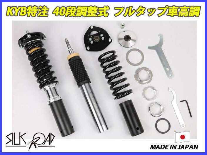 シルクロード スターレット KP47 フロント 用 40段調整 KYB製ショック使用 フルタップ車高調 製作キット フルセット 全長調整式_画像1