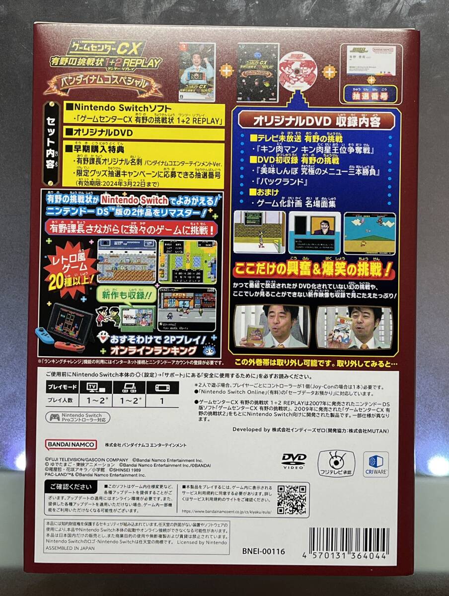 ゲームセンターCX有野の挑戦状1+2REPLAYバンダイナムコスペシャル　外装箱、DVD 限定グッズ抽選キャンペーン応募券_画像2