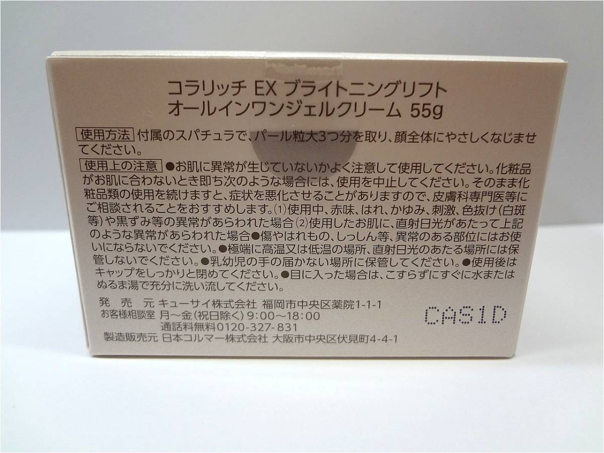 送料無料 コラリッチ EX ブライトニングリフト オールインワンジェルクリーム 55g×2個 キューサイ 新品未開封_画像2