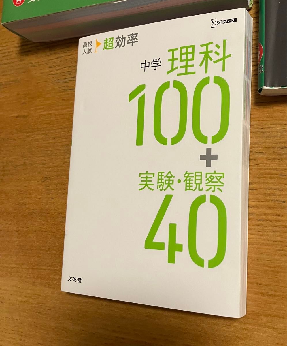 中学　自由自在　理科　参考書　問題集　高校入試　超効率　理科100+実験・観察40 3点セット