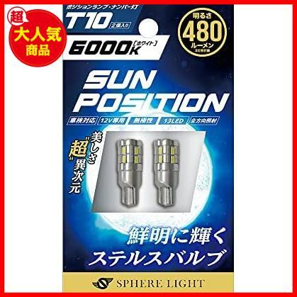 ★4)T106000K240lm_3)ハイエンドモデル_2)2本★ ポジション ナンバー灯専用LED SUNPOSITION(サンポジション) T10 6000K 2本_画像1