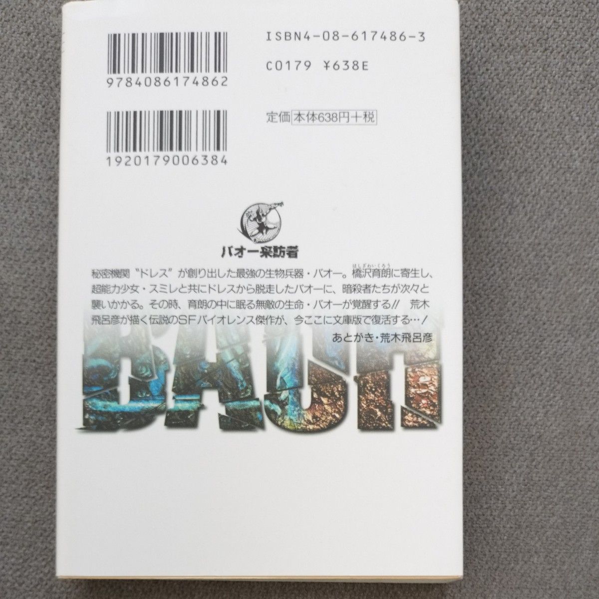 2冊セット　バオー来訪者 死刑執行中脱獄進行中　/荒木飛呂彦　集英社文庫　岸辺露伴は動かない~懺悔室~収録