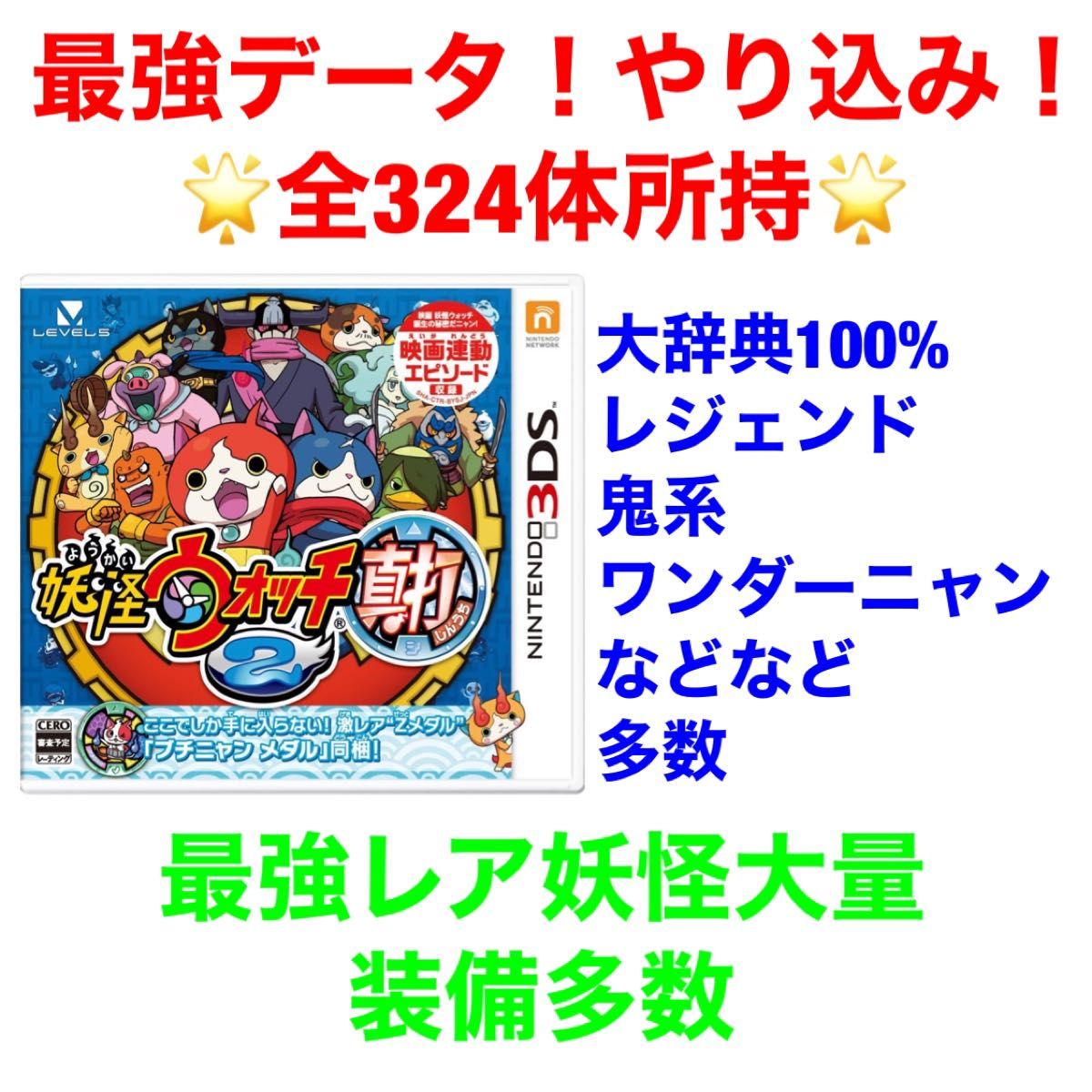 妖怪ウォッチ2真打 最強データ やり込み