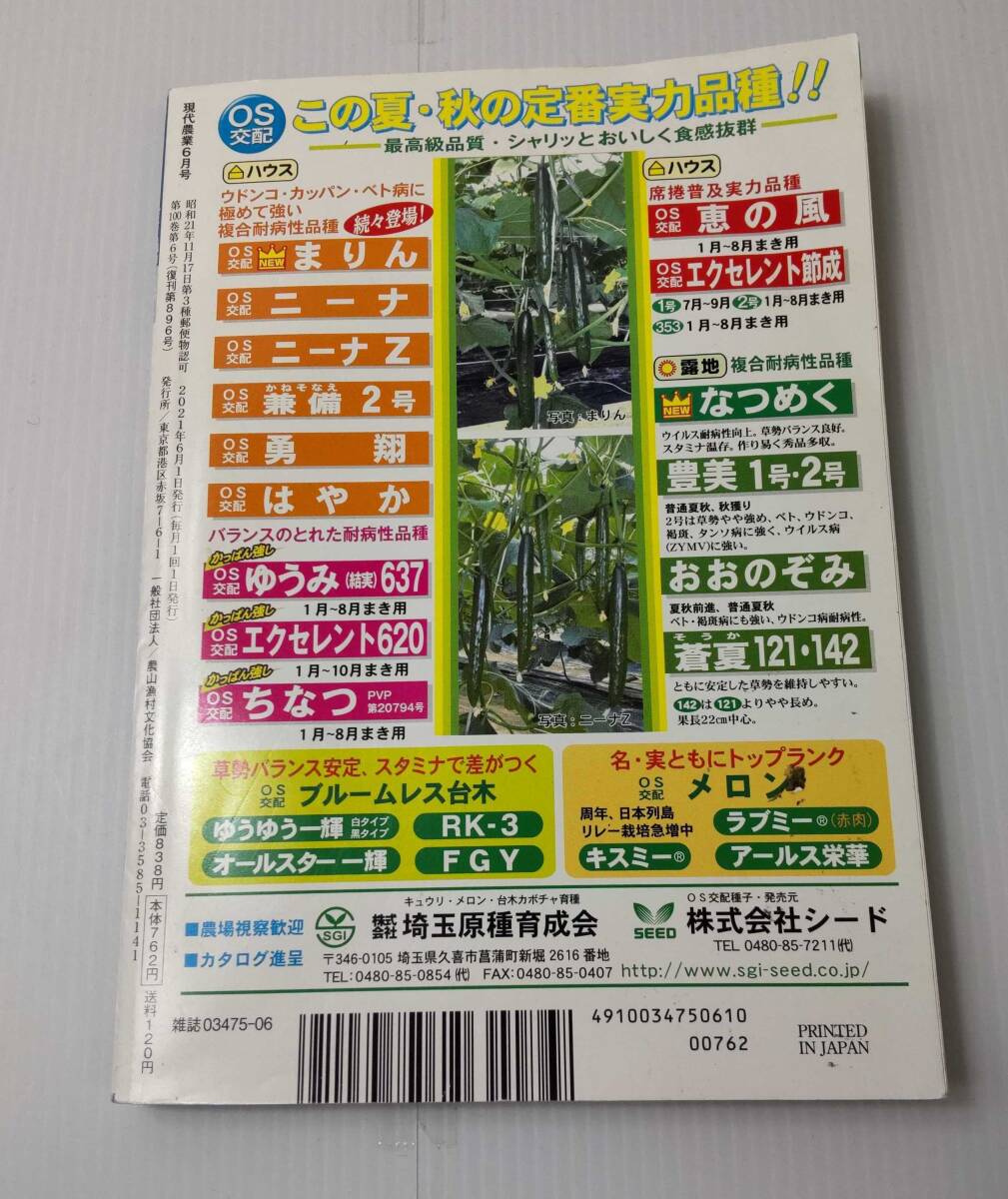 現代農業 2021年 6月号 減農薬特集 殺虫剤がわかる! ミツバチのヘギイタダニ対策 えひめAI散布で本当に病気が出ない_画像2