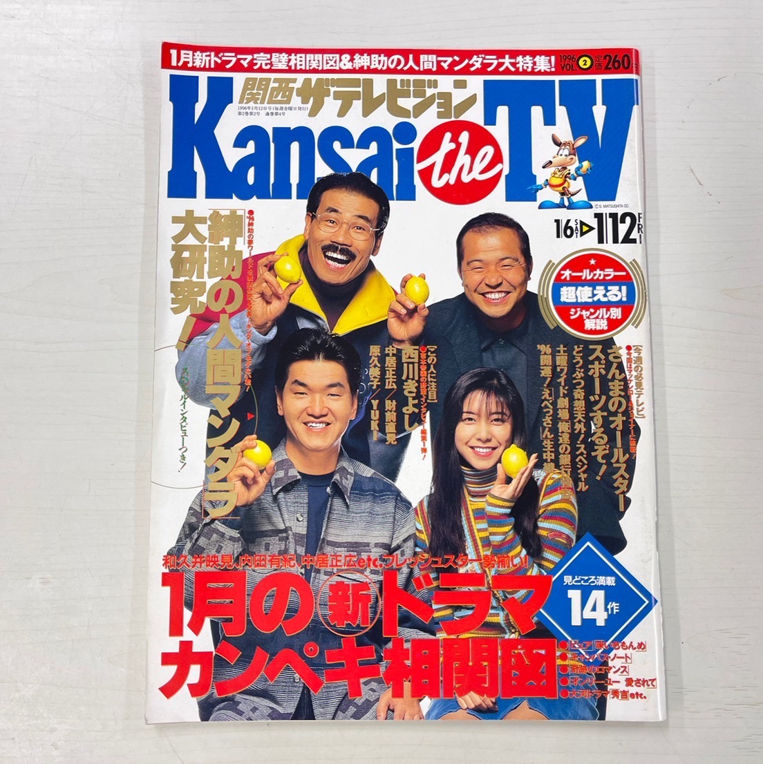 関西 ザ・テレビジョン Kansai the TV 1996年 1/6～1/12号 島田紳助 オール巨人西川きよし 明石家さんま 安達祐実 上沼恵美子 加藤紀子_画像1