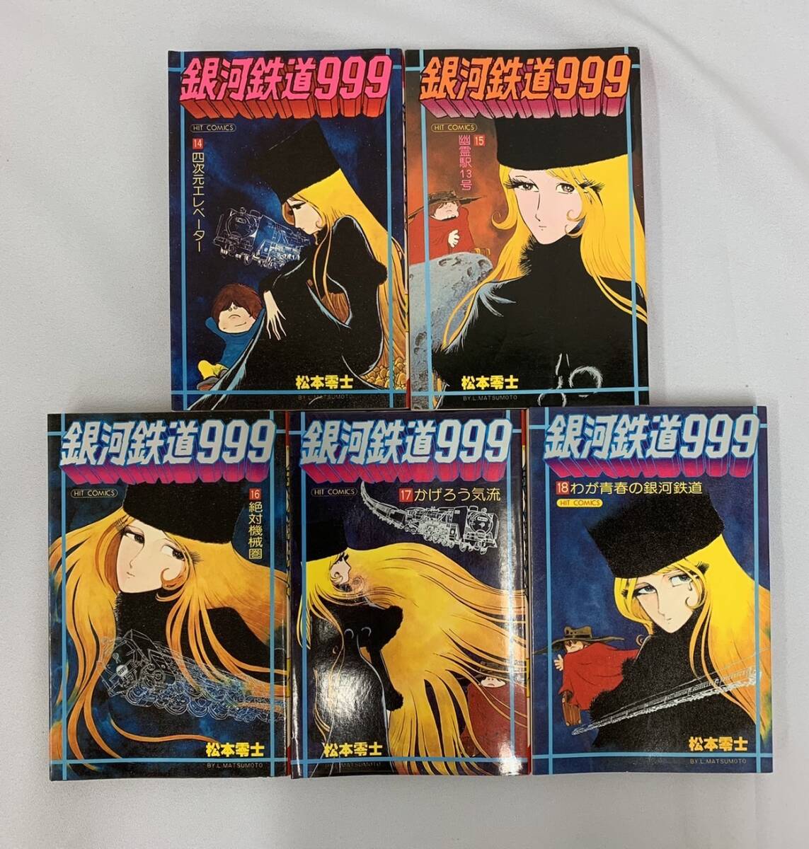 銀河鉄道999　マンガまとめ売り　13冊_画像7