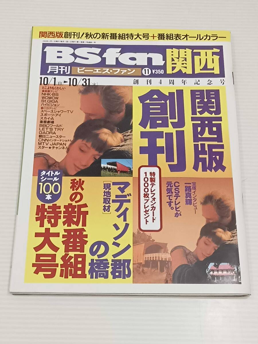 BS fan 関西 ビーエスファン 1995年 11月号 創刊4周年記念号 クリント・イーストウッド メリル・ストリープ 一路真輝 桑田佳祐 ミスチル _画像1