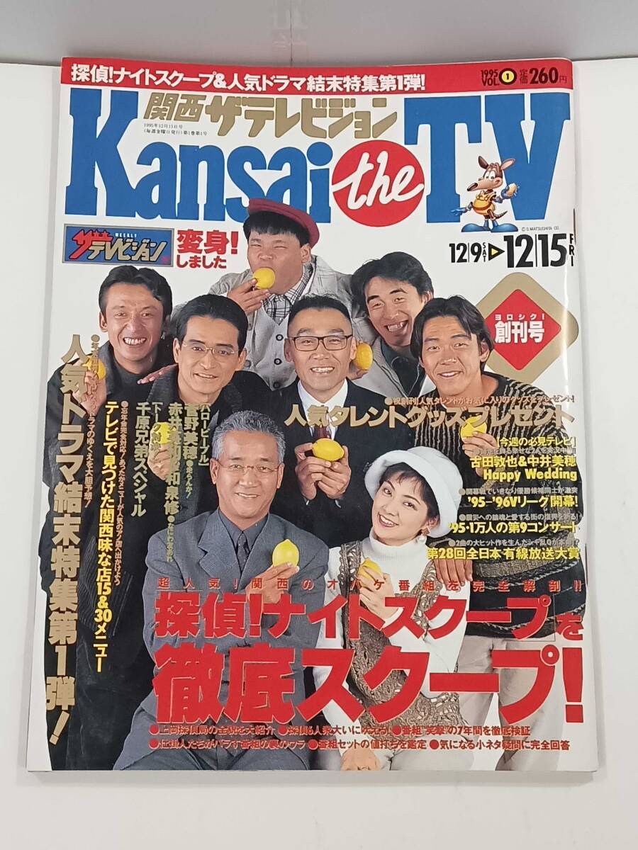 関西ザテレビジョン １９９５ １２月 増刊号 探偵ナイトスクープの画像1