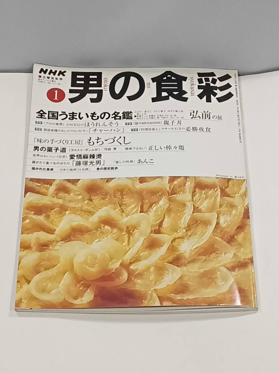 男の食彩①　おとこのしょくさい　1997年１２月５日号_画像1