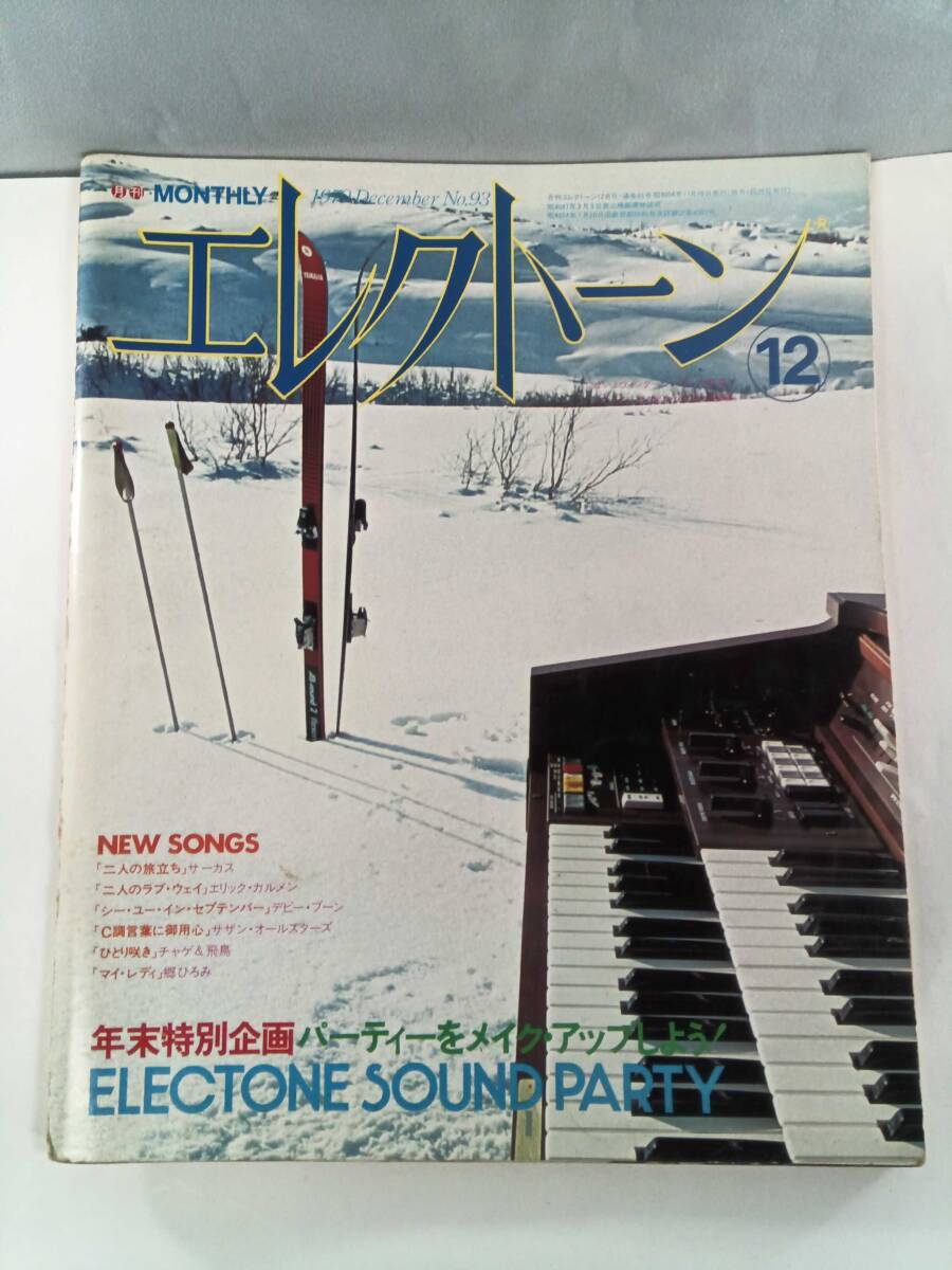 月刊エレクトーン　1979年１2月号_画像1