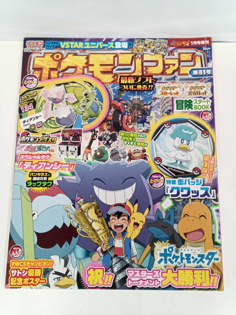 ポケモンファン　2022　１月号増刊　ポケットモンスター_画像1