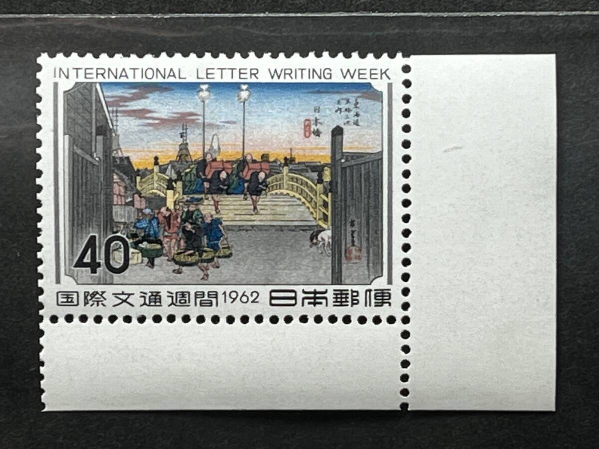 1962年国際文通週間「日本橋」未使用・NH・美品_画像1