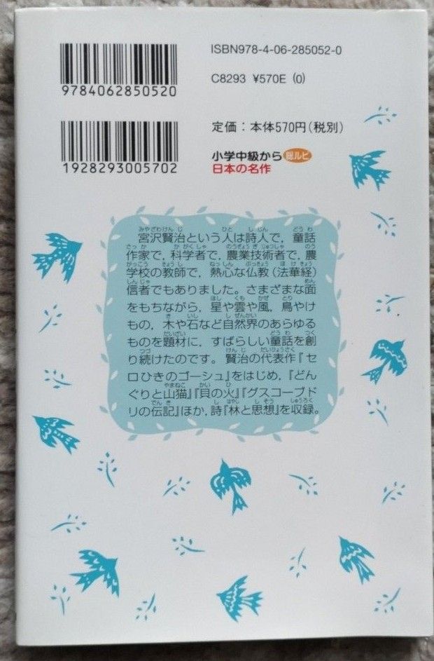 児童文学　セロひきのゴーシュ　宮澤賢治童話集4