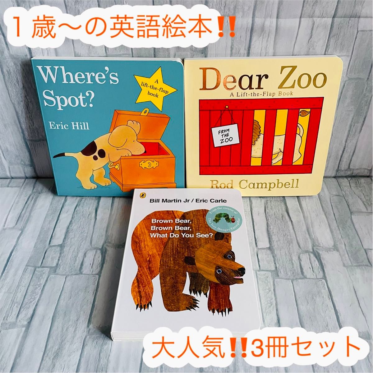 大人気　英語絵本　3冊セット　Brown bear  Eric Carle 洋書 仕掛け絵本 幼児