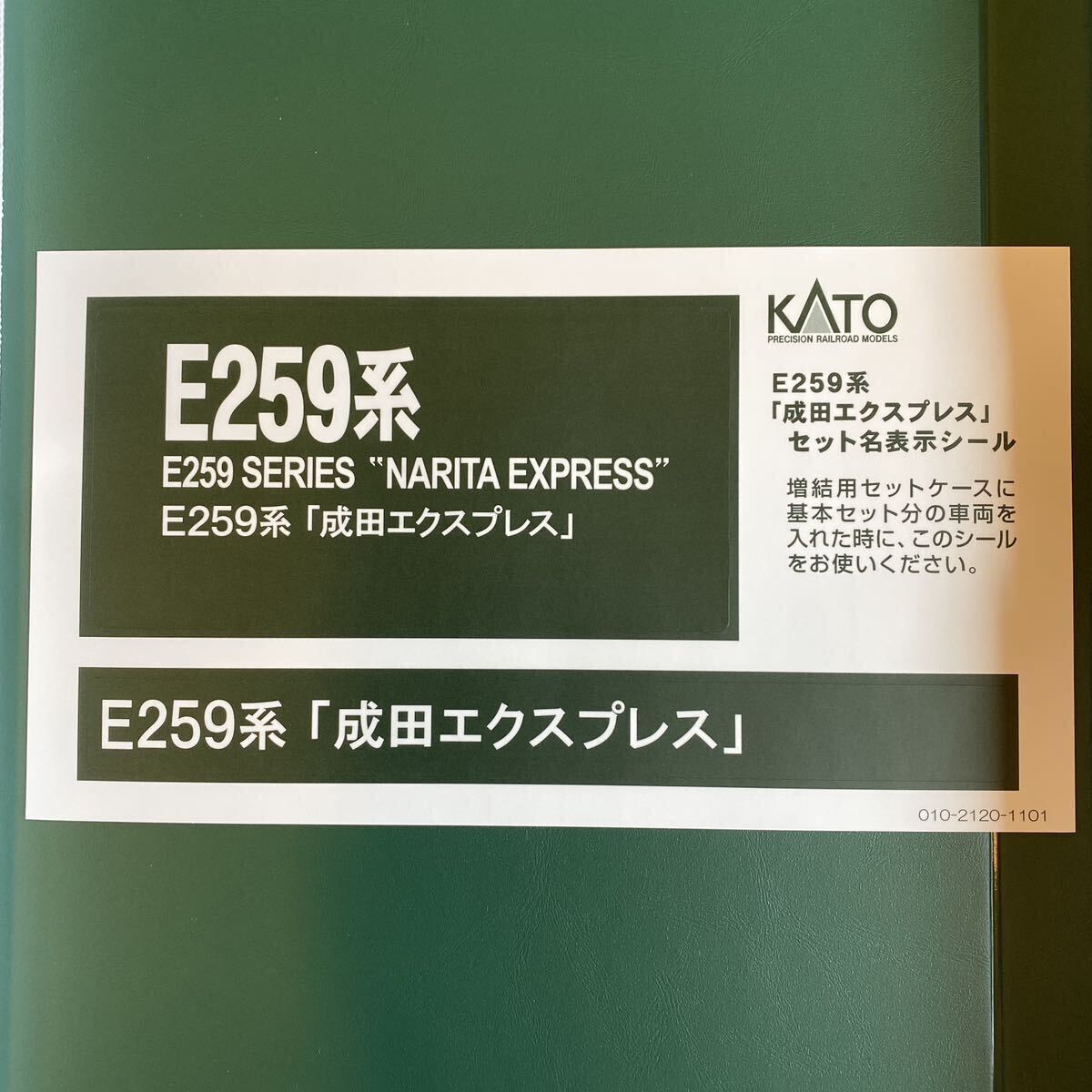 【新品・未使用】KATO カトー E259系 成田エクスプレス 基本3両 10-847 ＋ 増結3両 10-848　計6両_画像10