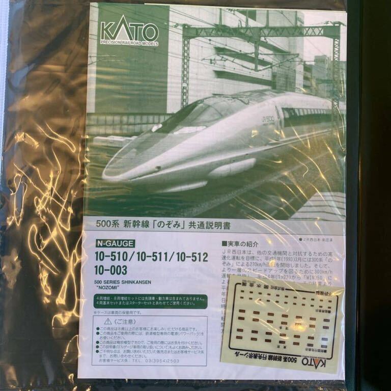 【新品・未使用】KATO カトー 500系 新幹線 のぞみ 4両基本 10-510 ＋ 4両増結 10-511　計8両_画像8