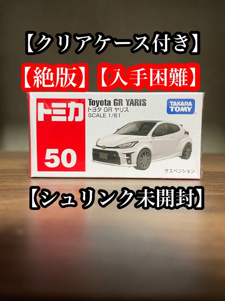 絶版　廃盤　トミカ　50 トヨタ　GR ヤリス　シュリンク未開封　クリアケース付き