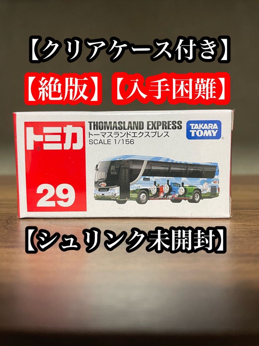 絶版　廃盤　トミカ No．29 トーマスランドエクスプレス　シュリンク未開封　クリアケース付き