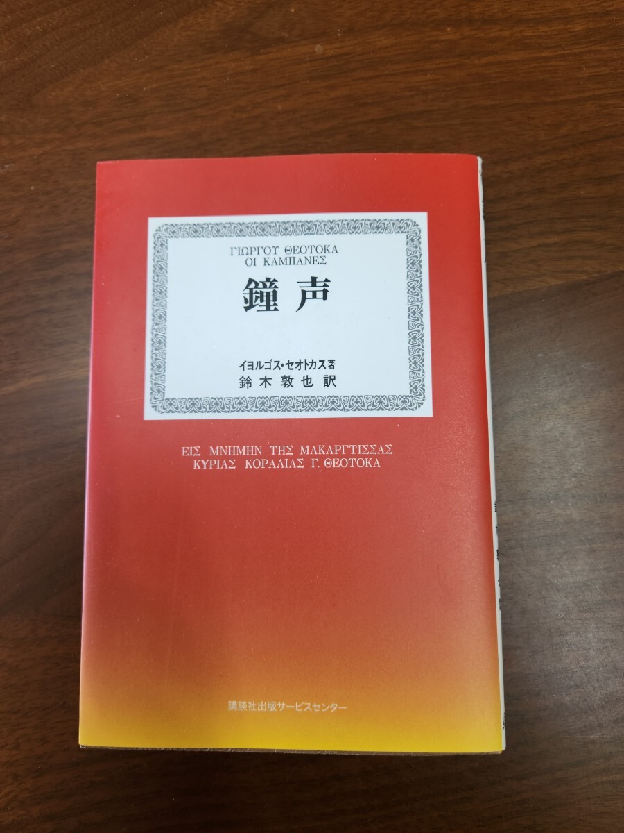 イヨルゴス・セオトカス（鈴木敦也訳）『鐘声』（講談社出版サービスセンター、2007年）　初版　カバー_画像1